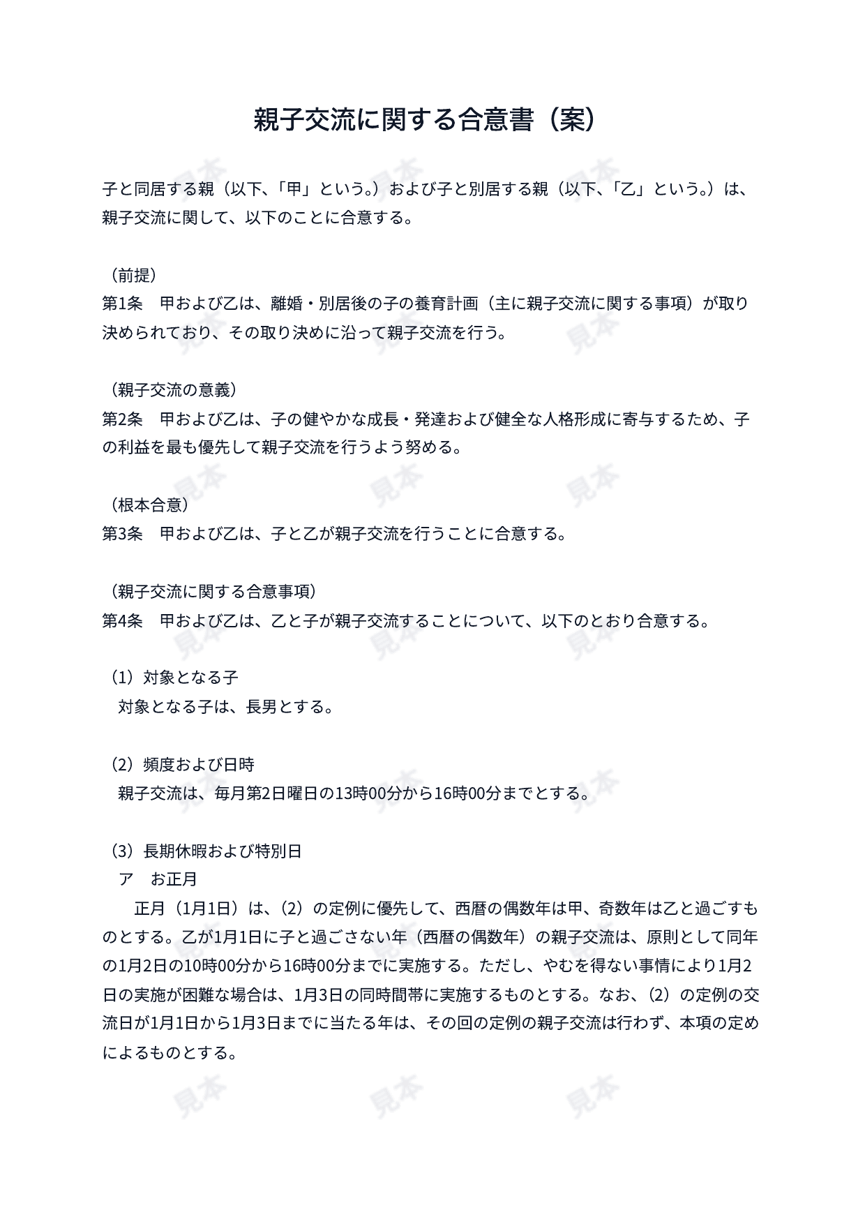 書き出した PDF の1ページ目。表題は「親子交流に関する合意書(案)」で、第1条から第4条までの条文が並ぶ。全体に「見本」の字が入っている