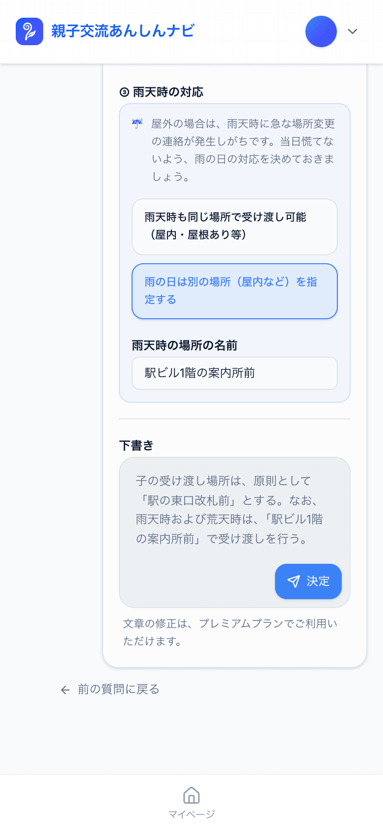 雨の日の受け渡し場所を選ぶと、「子の受け渡し場所は、原則として「駅の東口改札前」とする。」で始まる取り決めの文の下書きが出る画面