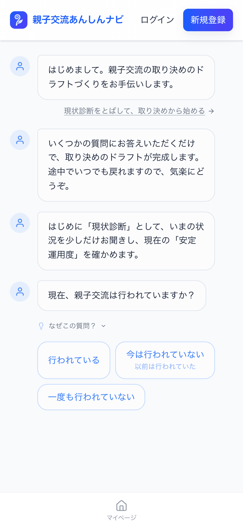 親子交流あんしんナビが「現在、親子交流は行われていますか?」と尋ね、答えを3つのボタンから選ぶ画面