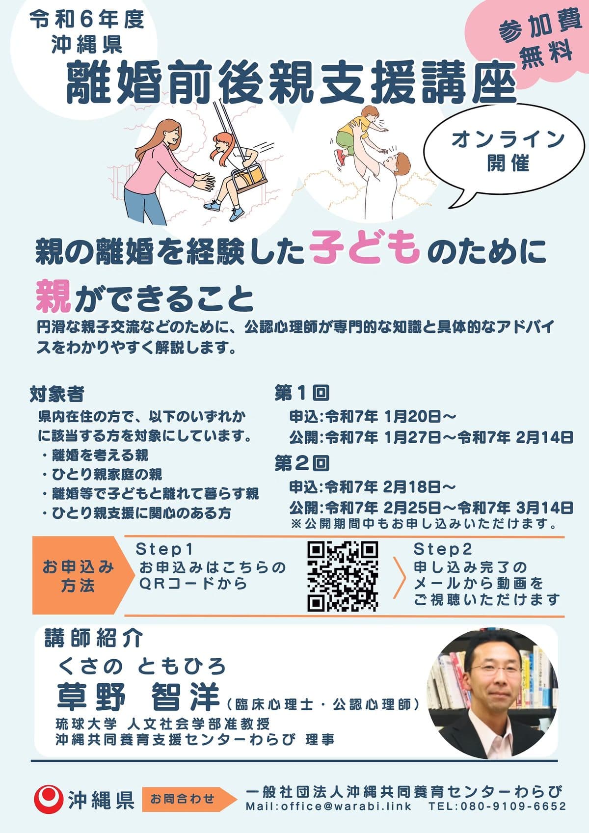 令和6年度沖縄県離婚前後親支援講座のちらし