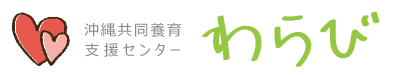一般社団法人 沖縄共同養育支援センターわらび